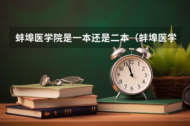 蚌埠医学院是一本还是二本（蚌埠医学院是几本院校？）