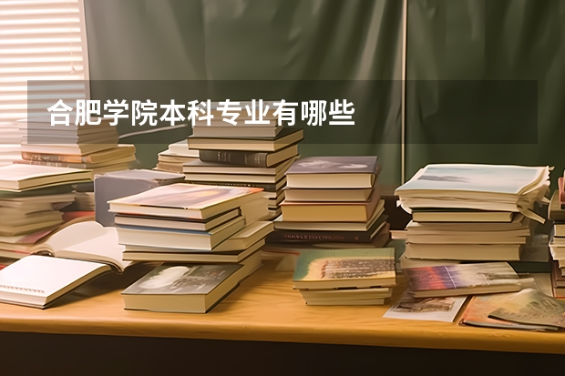 合肥学院本科专业有哪些