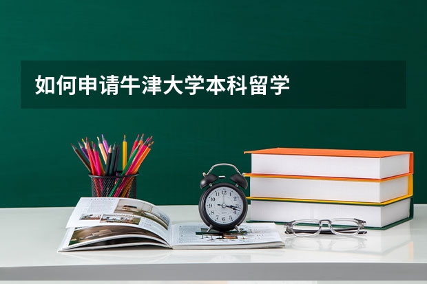 如何申请牛津大学本科留学