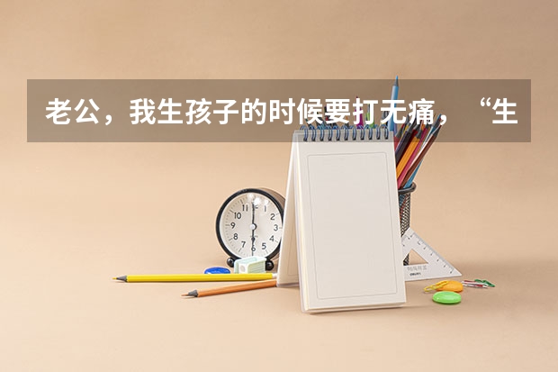 老公，我生孩子的时候要打无痛，“生孩子时都会痛，我们忍忍”我该接受吗？