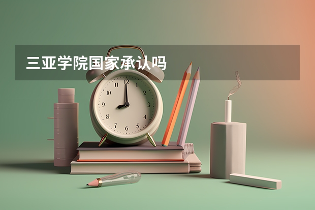 三亚学院国家承认吗