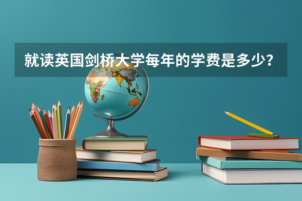 就读英国剑桥大学每年的学费是多少?