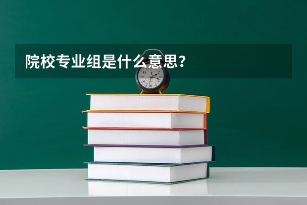 院校专业组是什么意思？