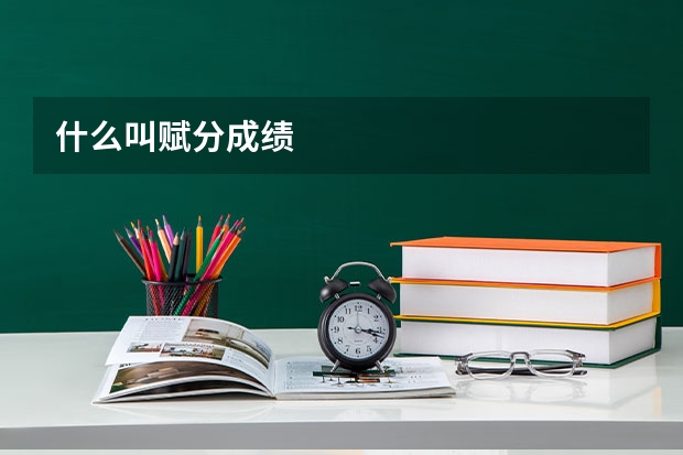 什么叫赋分成绩