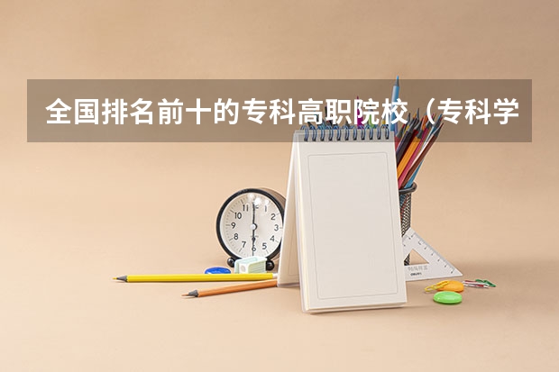 全国排名前十的专科高职院校（专科学校排名榜全国）