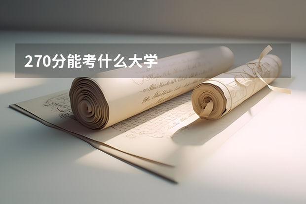 270分能考什么大学