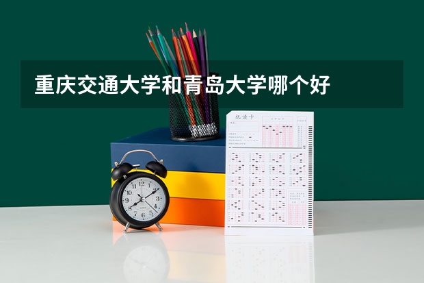 重庆交通大学和青岛大学哪个好