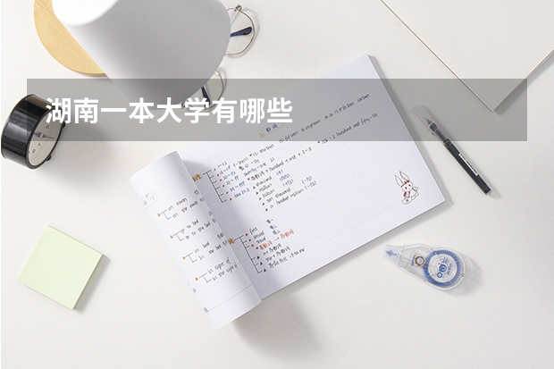 湖南一本大学有哪些