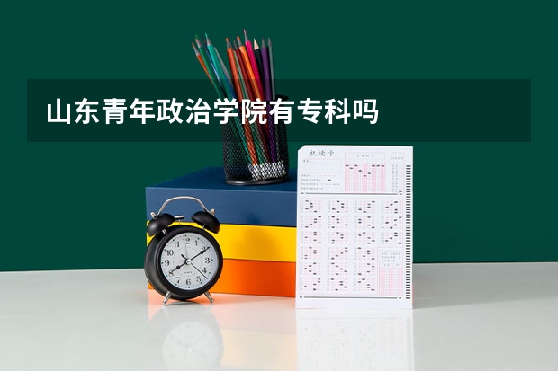 山东青年政治学院有专科吗