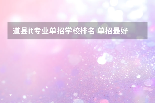 道县it专业单招学校排名 单招最好的学校排名