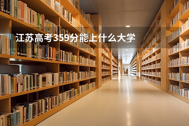 江苏高考359分能上什么大学