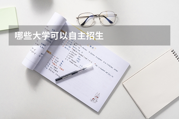 哪些大学可以自主招生