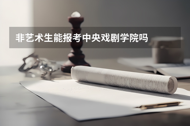 非艺术生能报考中央戏剧学院吗