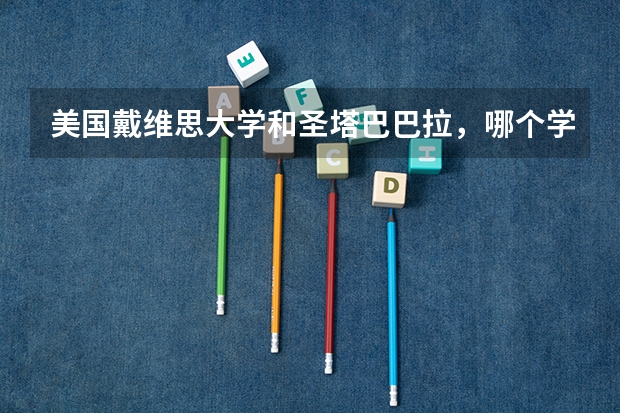 美国戴维思大学和圣塔巴巴拉,哪个学校好
