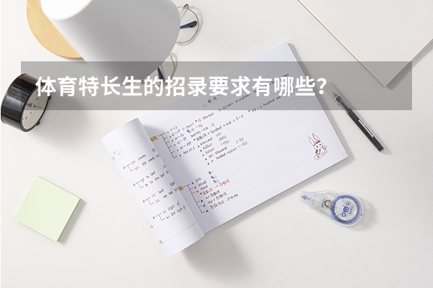 体育特长生的招录要求有哪些？