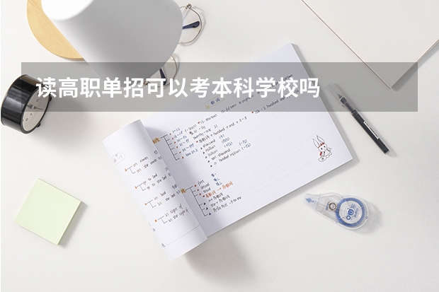 读高职单招可以考本科学校吗