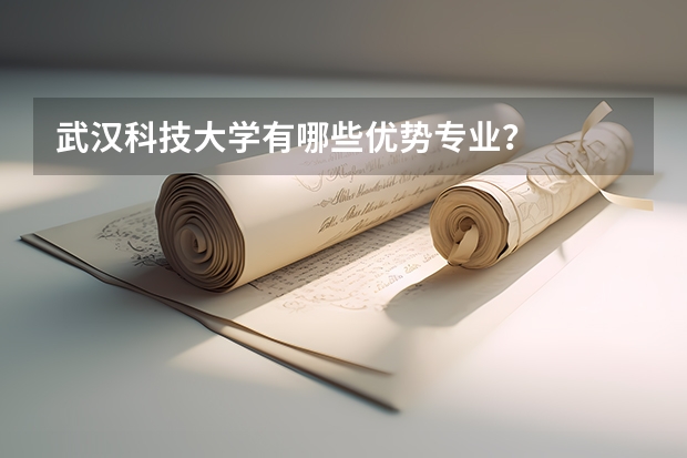 武汉科技大学有哪些优势专业？