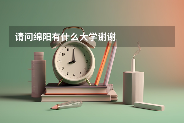 请问绵阳有什么大学谢谢