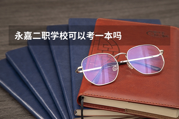 永嘉二职学校可以考一本吗