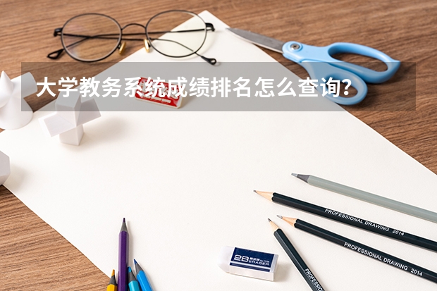 大学教务系统成绩排名怎么查询?
