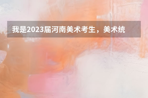 我是2023届河南美术考生,美术统考考了218,文化410,能上什么公办二本学校?