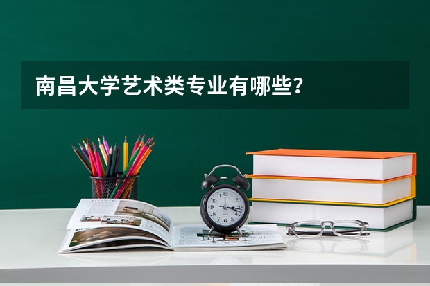 南昌大学艺术类专业有哪些?