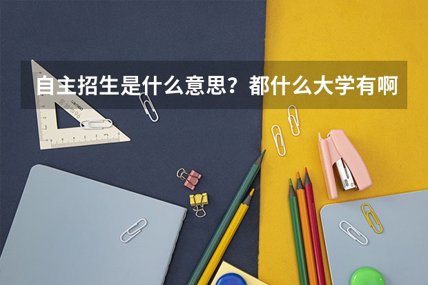 自主招生是什么意思?都什么大学有啊?