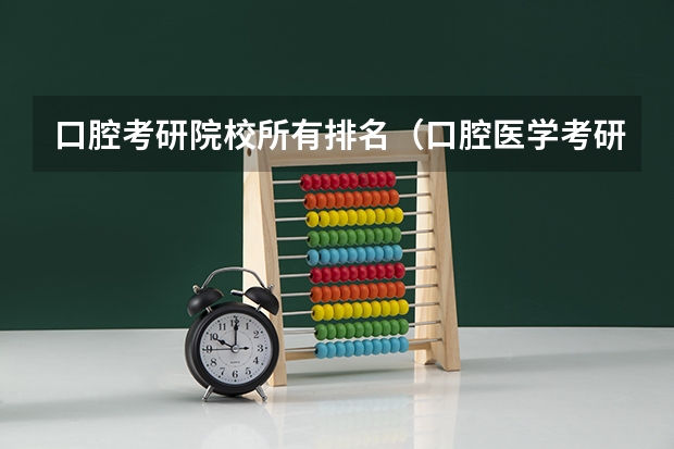 口腔考研院校所有排名（口腔医学考研难度排名）