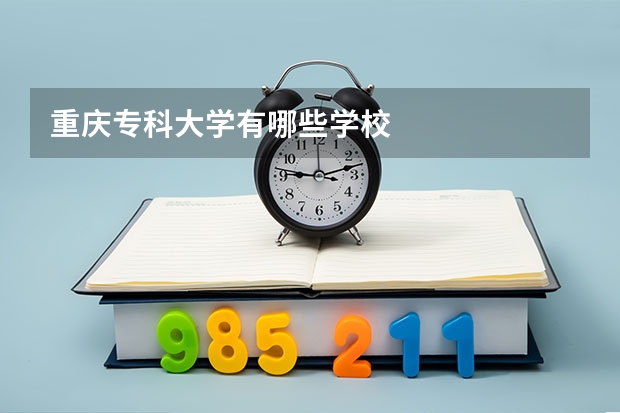重庆专科大学有哪些学校