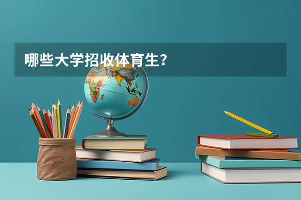 哪些大学招收体育生？