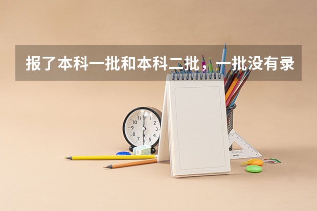 报了本科一批和本科二批，一批没有录取，还能报一批的征集志愿吗？