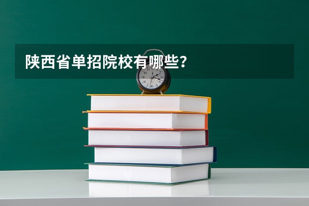 陕西省单招院校有哪些？