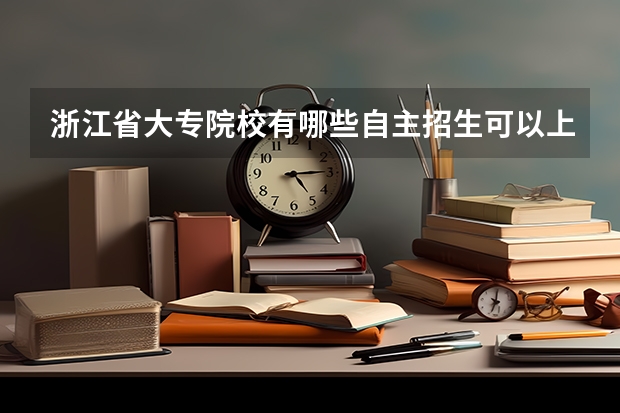 浙江省大专院校有哪些自主招生可以上本科吗?