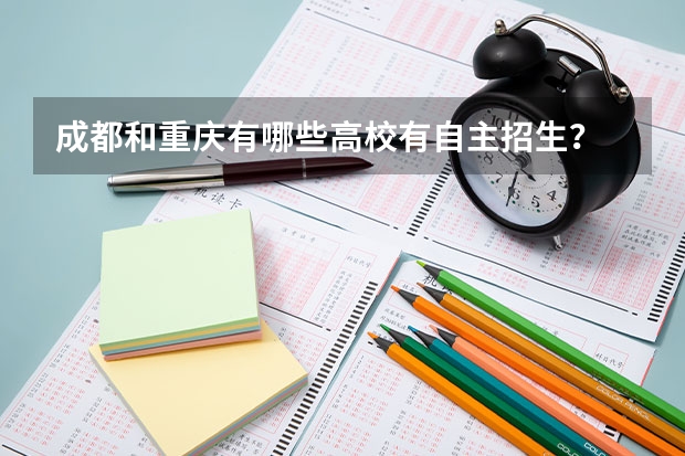 成都和重庆有哪些高校有自主招生？