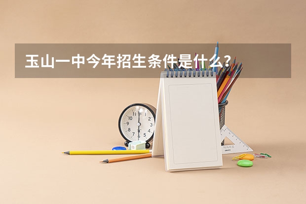 玉山一中今年招生条件是什么?