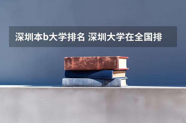 深圳本b大学排名 深圳大学在全国排名