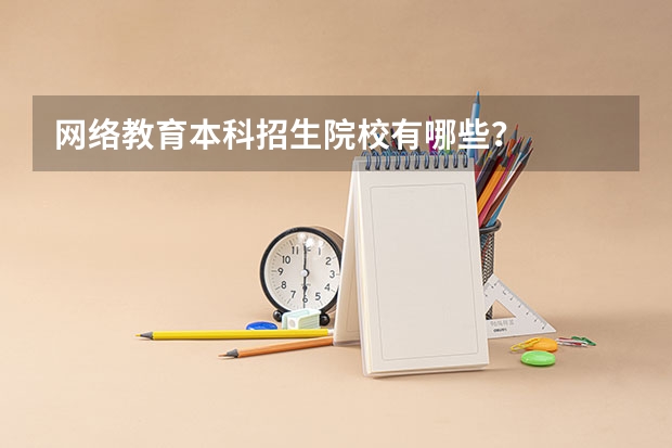 网络教育本科招生院校有哪些?