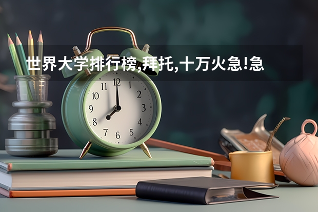 世界大学排行榜,拜托,十万火急!急!!!!!!! 美国好的大学排名