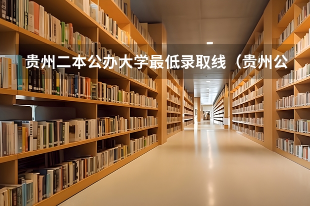贵州二本公办大学最低录取线（贵州公办二本大学排名一览表）