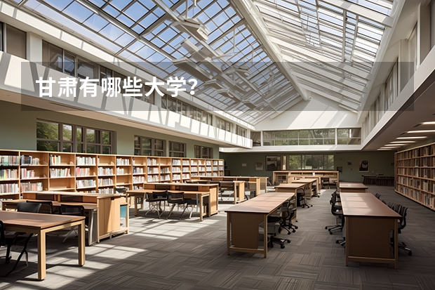 甘肃有哪些大学？