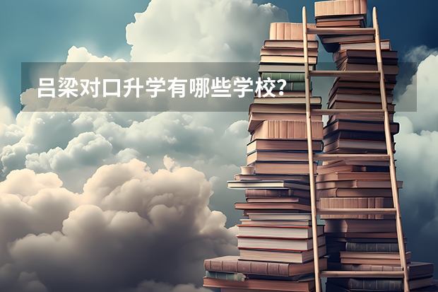吕梁对口升学有哪些学校?