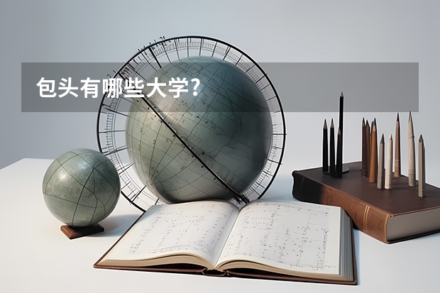 包头有哪些大学?