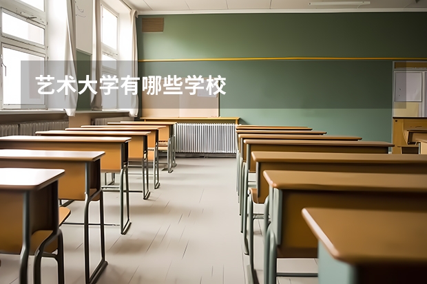 艺术大学有哪些学校