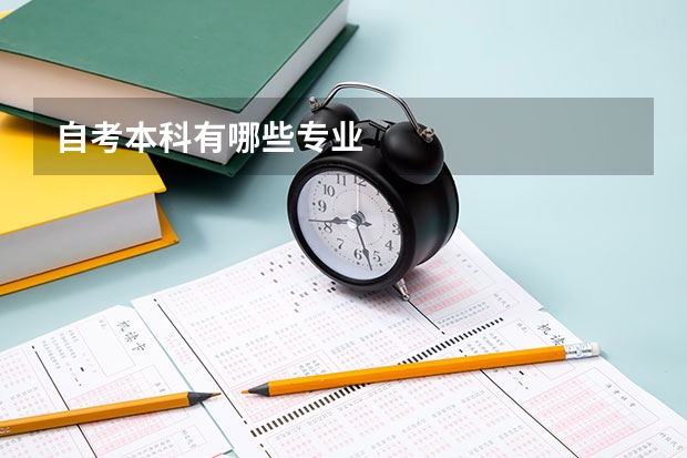 自考本科有哪些专业