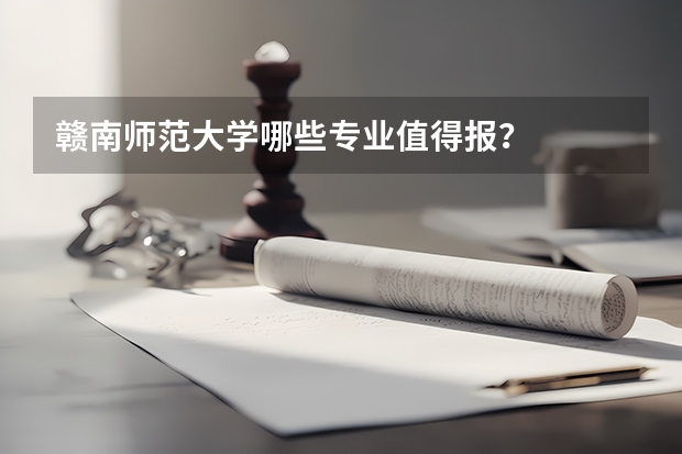 赣南师范大学哪些专业值得报?