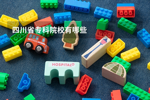 四川省专科院校有哪些