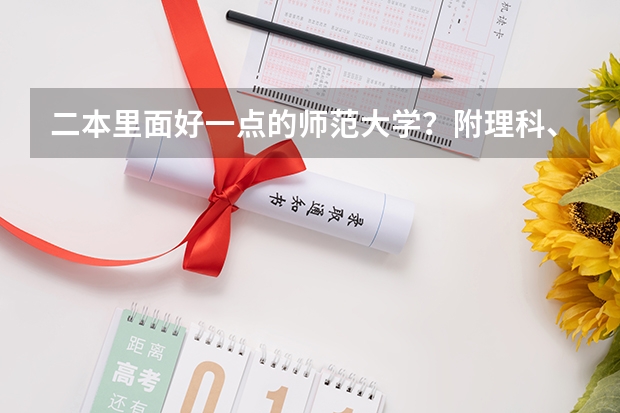 二本里面好一点的师范大学?附理科、文科450分左右师范大学名单 哈尔滨师范大学录取分数线(哈尔滨师范大学录取分数线)