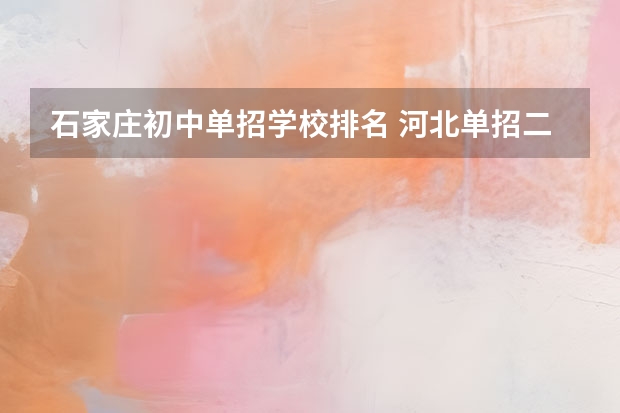 石家庄初中单招学校排名 河北单招二类民办学校排名