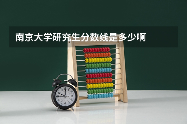 南京大学研究生分数线是多少啊