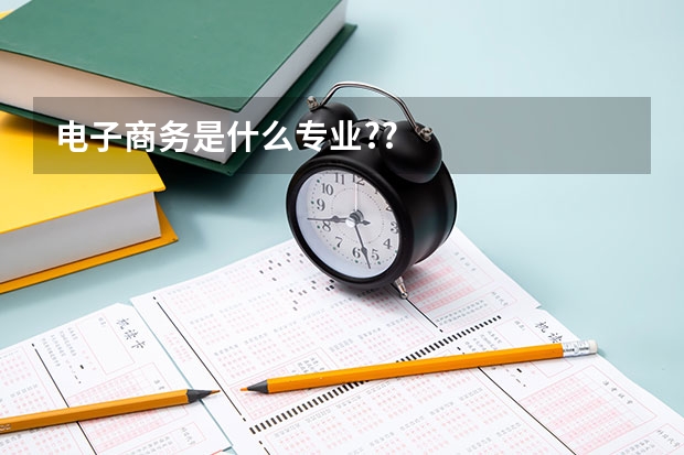 电子商务是什么专业??